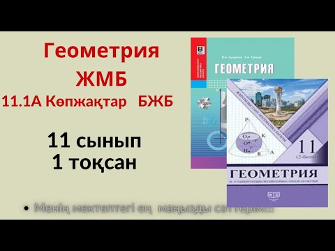 Видео: БЖБ/СОР  Геометрия 11.1А Көпжақтар.11 сынып ЖБМ, 1 тоқсан    #бжб11сынып  #геометрия11бжб