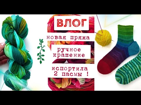 Видео: Светящаяся в темноте пряжа / пробую красить градиент / сварила пряжу / влог за неделю