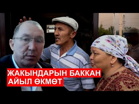 Видео: Жакындарына гана жаккан айыл өкмөт / Ыдырыс Исаков