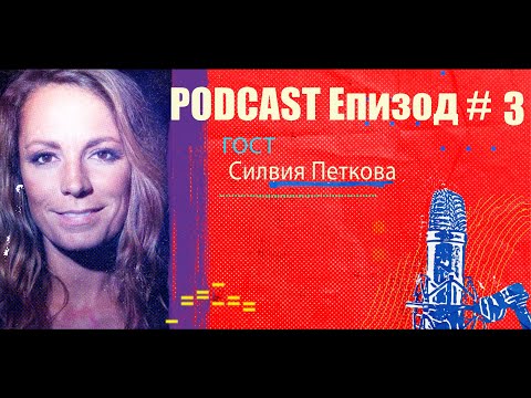 Видео: Podcast Епизод #3 Силвия Петкова