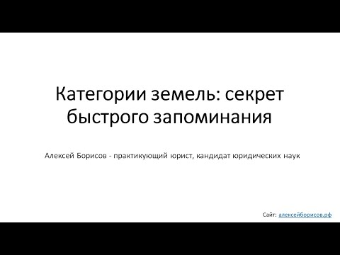 Видео: Категории земель: секрет быстрого запоминания. Земельное право. Земельный кодекс (ЗК РФ).