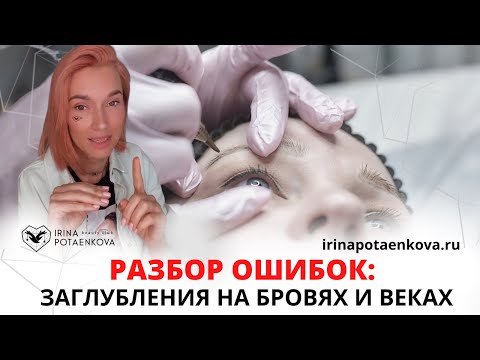 Видео: ТОП ошибок в перманентном макияже, которые приводят к заглублениям на веках и бровях
