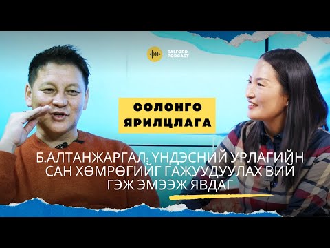 Видео: Солонго ярилцлага |  Дуучин Б.Алтанжаргал