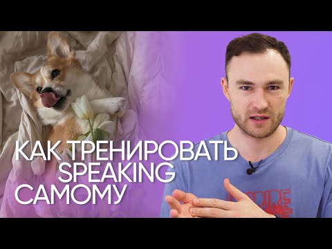 Видео: Как научиться думать и говорить на английском | Эффективная тренировка | Онлайн-школа «Инглекс»