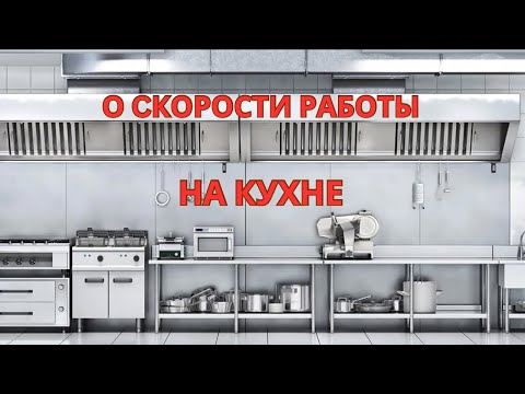 Видео: О Скорости Работы на Кухне