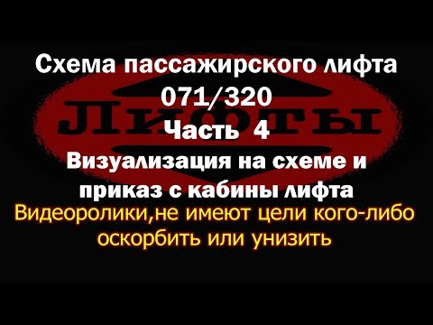 Видео: Работа схемы лифта 071 320 Вызов с этажа на котором стоит лифт и пуск лифта по приказу