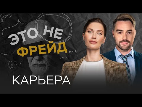 Видео: Карьера в эпоху перемен: кризис или возможности? / Это не Фрейд