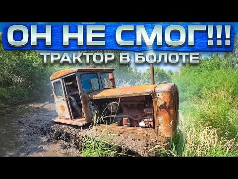 Видео: Старичок Трактор Т-74 в болоте! Возможно это конец.