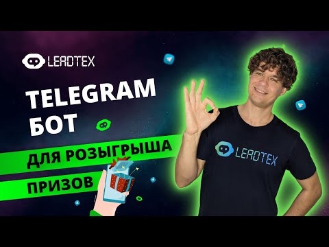 Видео: Бот для конкурсов в Телеграм на конструкторе Leadtex