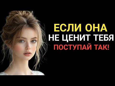 Видео: Она тебя не ценила, теперь будет жалеть об этом всю жизнь. Женская психология | СТОЙС ПУЛЬС