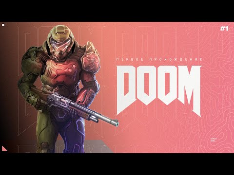 Видео: DOOM | Первое прохождение