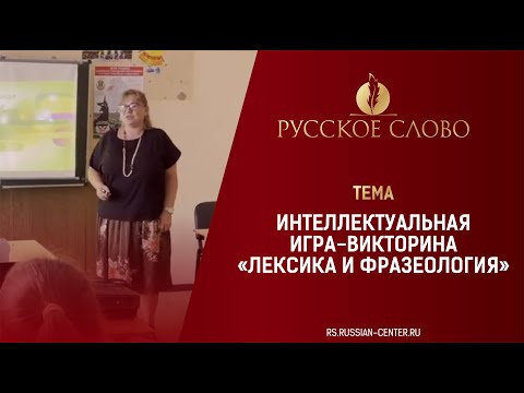 Видео: Интеллектуальная игра-викторина «Лексика и фразеология»