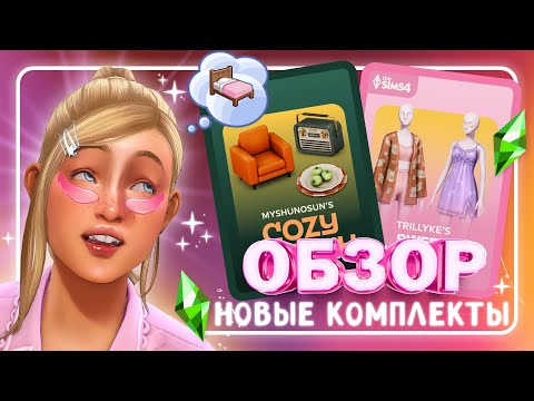 Видео: ПИЖАМНАЯ ВЕЧЕРИНКА И КАПЕЛЬКА КИТЧА • ОБЗОР НОВЫХ КОМПЛЕКТОВ • The Sims 4