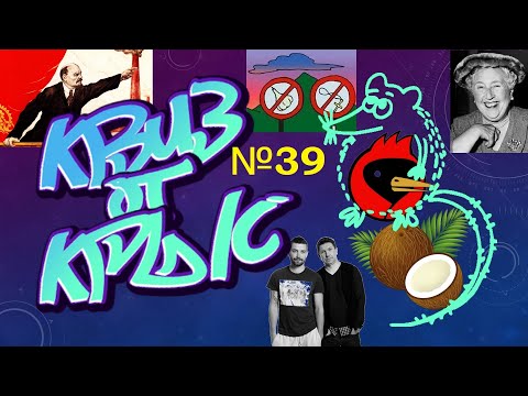 Видео: КВИЗ от КРЫС эпизод 39 QUIZ ot KRYSep #39