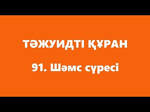 Видео: 91. Шәмс сүресі | ТӘЖУИДТІ ҚҰРАН