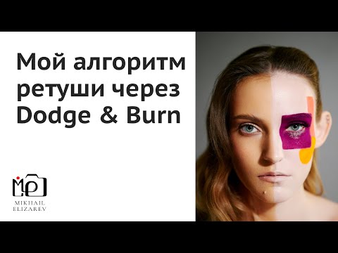 Видео: Dodge & Burn [03/05] Универсальный алгоритм ретуши доджем и бёрном