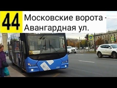 Видео: 44 Троллейбус. Московские ворота - Авангардная ул.
