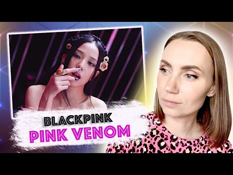 Видео: ВЫ ЭТО СЛЫШИТЕ / BLACKPINK - PINK VENOM / РЕАКЦИЯ