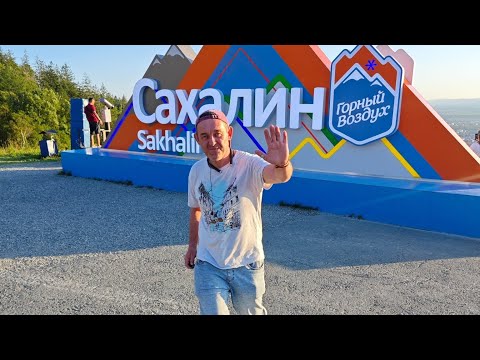 Видео: Сахалин - первые впечатления.