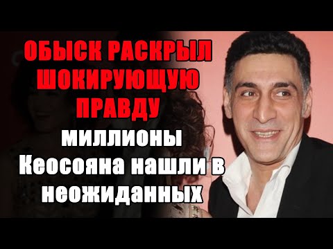 Видео: В ЕГО ДОМЕ В ИСПАНИИ ЖИЛА ЛЮБОВНИЦА: Симоньян в шоке после находки миллионов у покойного Кеосояна