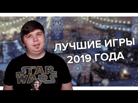 Видео: ЛУЧШИЕ ИГРЫ 2019 ГОДА