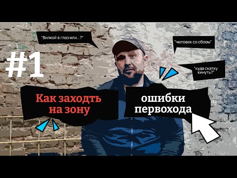 Видео: КАК ЗАХОДИТЬ В ХАТУ | РАССКАЗ ОТСИДЕВШЕГО