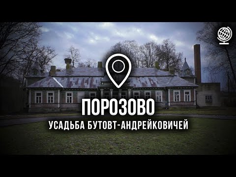 Видео: Порозово. Усадьба Бутовт-Андрейковичей. Обзор