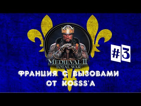 Видео: Французская кампания с вызовами от Kosss'a (Medieval 2: Total War) | #3