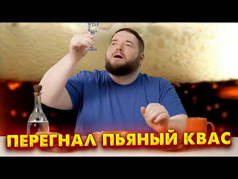 Видео: СДЕЛАЛ ПЬЯНЫЙ КВАС И ПЕРЕГНАЛ ЕГО