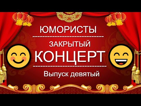 Видео: ЮМОР-TV I ЮМОРИСТЫ I ЗАКРЫТЫЙ КОНЦЕРТ 🎁 [9 ВЫПУСК] ЮМОР THE BEST (OFFICIAL VIDEO)
