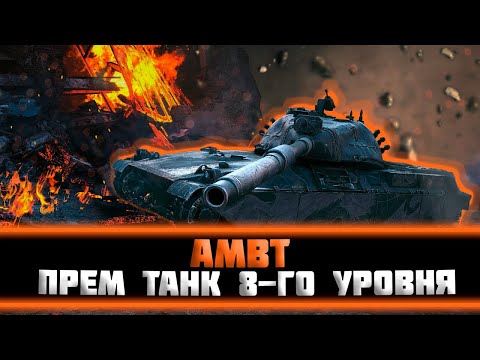 Видео: AMBT и Vickers Mk.3. Сможем ли сделать три отметки?