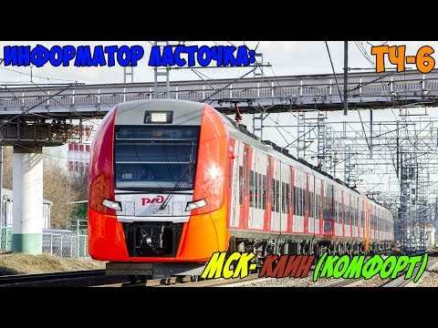 Видео: Информатор Ласточка (Комфорт): Москва Ленинградская - Клин