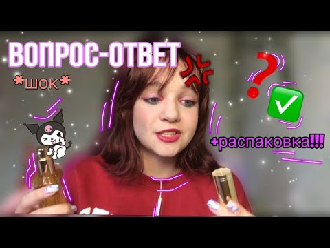 Видео: ВОПРОС-ОТВЕТ💘+распаковка🌟