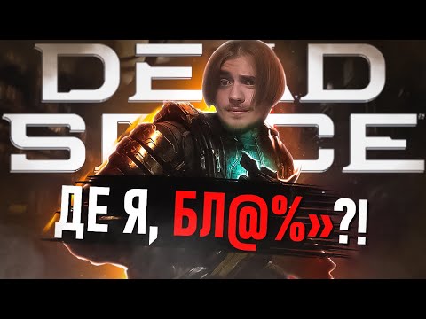 Видео: ПРО ЩО БУВ DEAD SPACE (2023)?💀