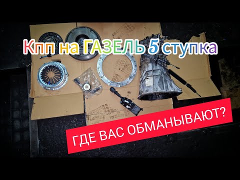 Видео: Альтернатива 6 ступенчатой Кпп мерседес на ГАЗЕЛЬ. Где вас Обманывают