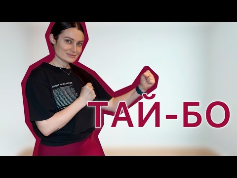 Видео: Тай-бо | тренировка для похудения дома ￼🏠