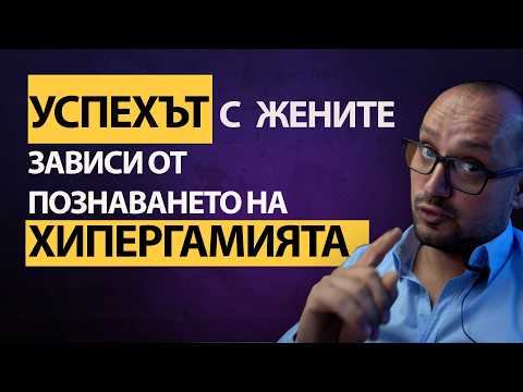 Видео: Хипергамията и поведението на жените: Как жените избират мъжете и как да разберете хипергамията“