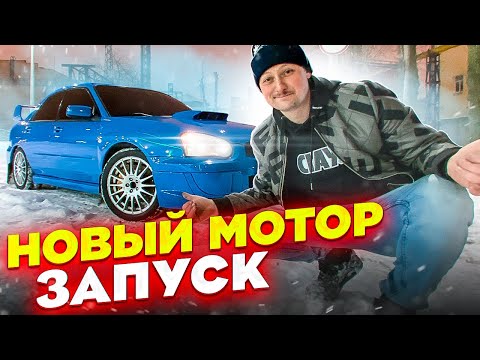 Видео: ТА самая SUBARU WRX / Новый МОТОР - ЗАПУСК / Она вернулась...