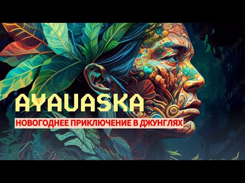 Видео: Ретрит в Эквадоре. Новогоднее приключение  в глубь  подсознания. Большой фильм.