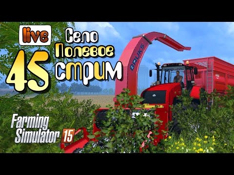 Видео: Стрим - ч45 Farming Simulator 2015