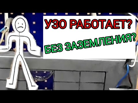 Видео: УЗО без заземления,работает или нет,видео ответ,энергомаг,+380962629848