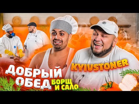 Видео: ДЖАВИД vs KYIVSTONER - ДОБРЫЙ ОБЕД / БОРЩ С САЛОМ И КЛИП В КОНЦЕ