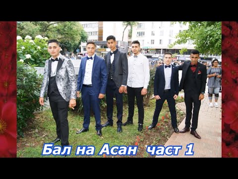 Видео: БАЛ на АСАН ШАБОВ  2част