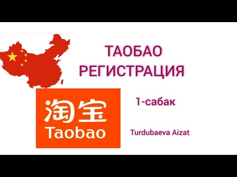 Видео: 👍ЖАНЫ ЖОЛ М-Н РЕГИСТРАЦИЯ БОЛУУ 🔥 Таобао, Алипей сайттары.