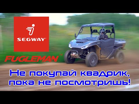 Видео: Зачем тебе квадроцикл, если есть это?  Segway Fugleman