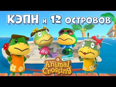 Видео: История КЭПНА, его семья и 12 типов ОСТРОВОВ за мили в Animal Crossing: New Horizons