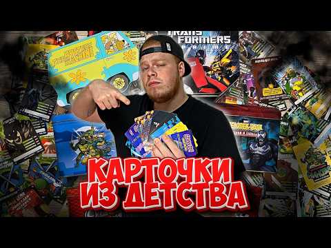 Видео: Я СОБРАЛ АБСОЛЮТНО ВСЕ КОЛЛЕКЦИИ КАРТОЧЕК ИЗ ДЕТСТВА!