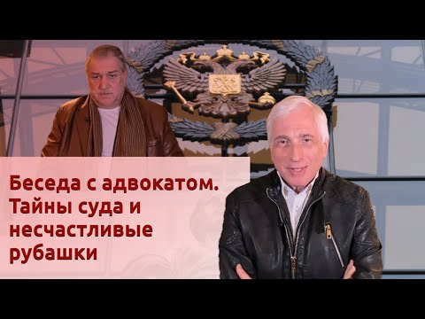 Видео: Беседа с адвокатом. Тайны суда и несчастливые рубашки