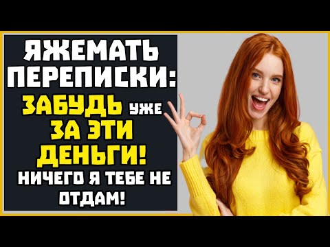 Видео: Яжемать ПЕРЕПИСКИ: "Забудь уже за эти деньги!" (Сборник)