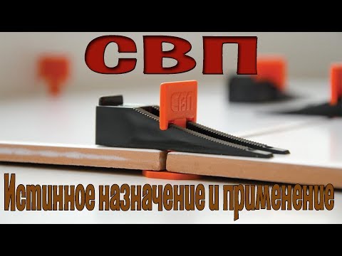 Видео: Вся правда о СВП (Системе Выравнивания Плитки). Личное мнение после долгого использования. FARTON.